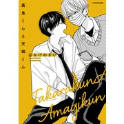 高良くんと天城くん（KADOKAWA） [電子書籍]