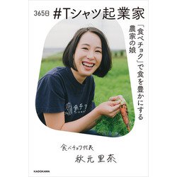 ヨドバシ.com - 365日 ＃Tシャツ起業家 「食べチョク」で食を豊かに