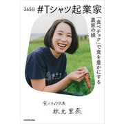365日 ＃Tシャツ起業家 「食べチョク」で食を豊かにする農家の娘（KADOKAWA） [電子書籍]