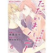 ただいま、ハニー ～彼女と僕の、秘密の2％～ 第6話（KADOKAWA） [電子書籍]