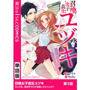 召喚女子高生ユヅキ なんで私、異世界で化け物扱いされてんの！？ 第3話（KADOKAWA） [電子書籍]