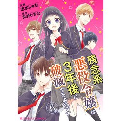 ヨドバシ Com 残念系悪役令嬢は3年後に破滅するようです 第6話 Kadokawa 電子書籍 通販 全品無料配達