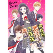 残念系悪役令嬢は3年後に破滅するようです 第6話（KADOKAWA） [電子書籍]
