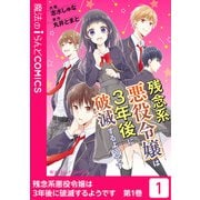 残念系悪役令嬢は3年後に破滅するようです（1）（KADOKAWA） [電子書籍]