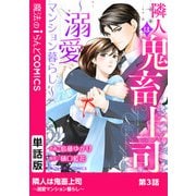 隣人は鬼畜上司～溺愛マンション暮らし～ 第3話（KADOKAWA） [電子書籍]