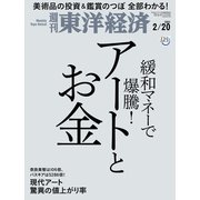 週刊東洋経済 2021年2/20号（東洋経済新報社） [電子書籍]