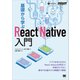 基礎から学ぶReact Native入門（翔泳社） [電子書籍]