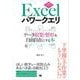 Excelパワークエリ データ収集・整形を自由自在にする本（翔泳社） [電子書籍]