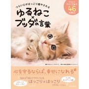 つらい心がほっこり癒やされる ゆるねこ×ブッダの言葉（インプレス） [電子書籍]