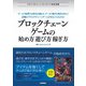 ブロックチェーンゲームの始め方・遊び方・稼ぎ方（技術評論社） [電子書籍]