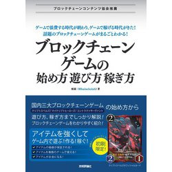 ヨドバシ Com ブロックチェーンゲームの始め方 遊び方 稼ぎ方 技術評論社 電子書籍 通販 全品無料配達