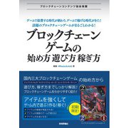 ブロックチェーンゲームの始め方・遊び方・稼ぎ方（技術評論社） [電子書籍]