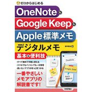 ゼロからはじめる OneNote ＆ Google Keep ＆ Apple標準メモ デジタルメモ基本＆便利技（技術評論社） [電子書籍]