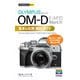 今すぐ使えるかんたんmini オリンパス OM-D E-M10 MarkIV 基本＆応用撮影ガイド（技術評論社） [電子書籍]
