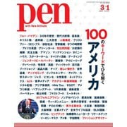 Pen（ペン） 2021/03/1号（CEメディアハウス） [電子書籍]