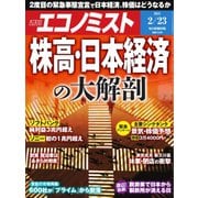 週刊エコノミスト 2021年2/23号（毎日新聞出版） [電子書籍]