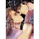 オレとあたしと新世界1（オークラ出版） [電子書籍]