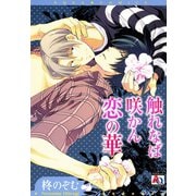 触れなば咲かん恋の華（オークラ出版） [電子書籍]