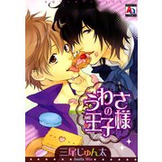 うわさの王子様（オークラ出版） [電子書籍]