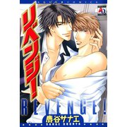リベンジ！（オークラ出版） [電子書籍]