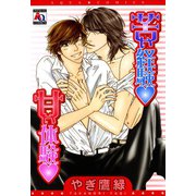 苦い経験 甘い体験（オークラ出版） [電子書籍]