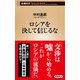 ロシアを決して信じるな（新潮新書）（新潮社） [電子書籍]