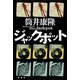 ジャックポット（新潮社） [電子書籍]