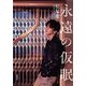 永遠の仮眠（新潮社） [電子書籍]