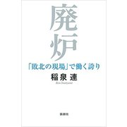 廃炉―「敗北の現場」で働く誇り―（新潮社） [電子書籍]