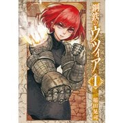 鋼鉄のウツィア（1）（リイド社） [電子書籍]