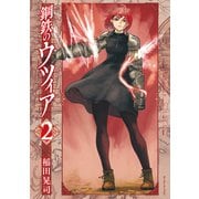 鋼鉄のウツィア（2）（リイド社） [電子書籍]