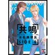 共鳴-グラマラス・ヴォイス- SIDE：B（オークラ出版） [電子書籍]