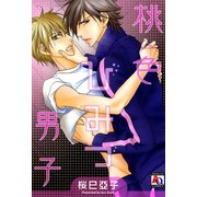 桃色ひみつ男子（オークラ出版） [電子書籍]