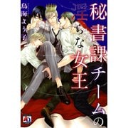 秘書課チームの淫らな女王（オークラ出版） [電子書籍]