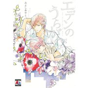 エデンのうらがわ（オークラ出版） [電子書籍]