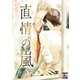 直情の嵐（オークラ出版） [電子書籍]