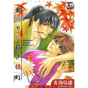 裏通り絵描き横町（オークラ出版） [電子書籍]