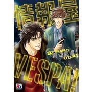 情報屋 VESPA！（オークラ出版） [電子書籍]