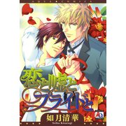 恋と嘘とプライドと（オークラ出版） [電子書籍]