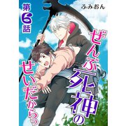 ぜんぶ死神のせいだからっ【単話】 第6話（オークラ出版） [電子書籍]