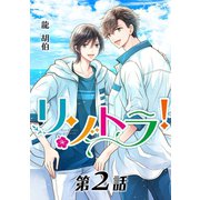 リゾトラ！【単話】 第2話（オークラ出版） [電子書籍]