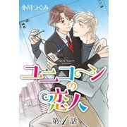 ユニコーンの恋人【単話】 第1話（オークラ出版） [電子書籍]