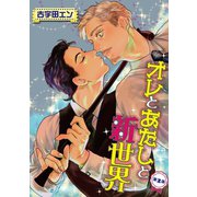 オレとあたしと新世界【単話】 2（オークラ出版） [電子書籍]