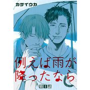 例えば雨が降ったなら【単話】 1（オークラ出版） [電子書籍]