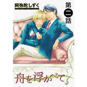舟を浮かべて【単話】 2（オークラ出版） [電子書籍]