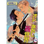 オレとあたしと新世界【単話】 12（オークラ出版） [電子書籍]