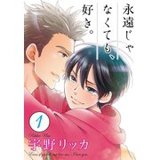 永遠じゃなくても、好き。【単話】 1（オークラ出版） [電子書籍]