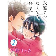 永遠じゃなくても、好き。【単話】 2（オークラ出版） [電子書籍]