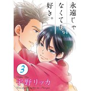 永遠じゃなくても、好き。【単話】 3（オークラ出版） [電子書籍]