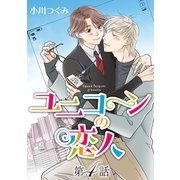ユニコーンの恋人【単話】 第4話（オークラ出版） [電子書籍]